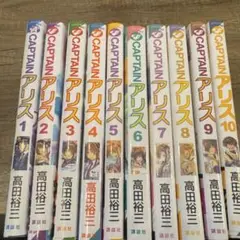CAPTAINアリス = CAPTAIN ALICE 10巻　完結