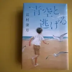 青空と逃げる