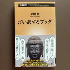 言い訳するブッダ