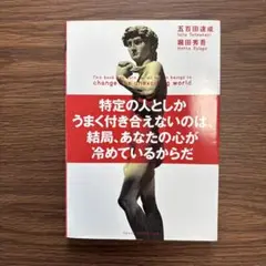 特定の人としかうまく付き合えないのは、結局、あなたの心が冷めているからだ