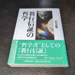 教行信証の哲学