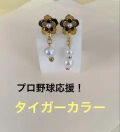 【プロ野球応援！】タイガーカラー　花型イヤリングorピアス