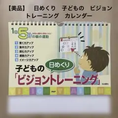 【美品】　日めくり　子どもの　ビジョン　トレーニング　カレンダー