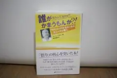 誰がかまうもんか　ラメッシ・バルセカール
