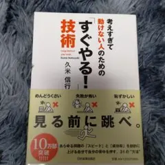考えすぎて動けない人のための「すぐやる!」技術