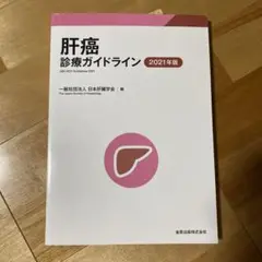肝癌診療ガイドライン 2021年版