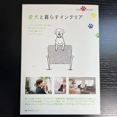 愛犬と暮らすインテリア