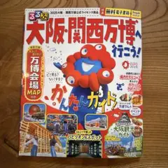るるぶ　大阪・関西万博へ行こう!
