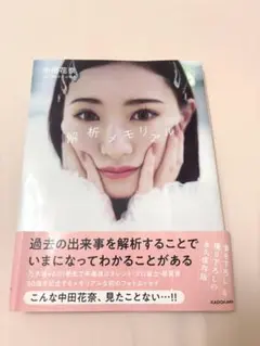 中田花奈 解析メモリアル