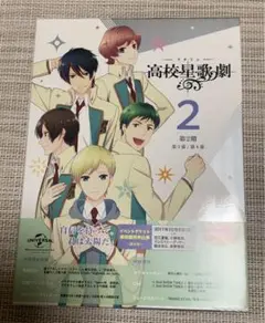 スタミュ 第2期 第2巻