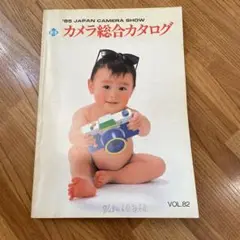 カメラ総合カタログ1985年