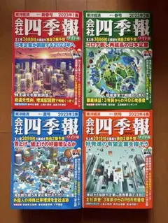 会社四季報 ワイド版 2023年1集〜4集セット