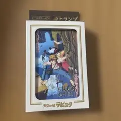 ジブリ　天空の城ラピュタ　トランプ