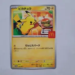 ポケモンカード　ピカチュウ　マクドナルド