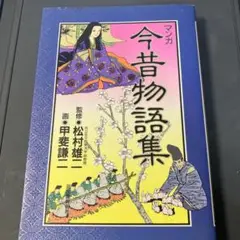 マンガ　今昔物語集