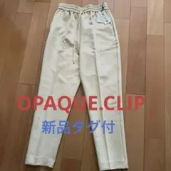 新品タグ付き　OPAQUE.CLIP　パンツ