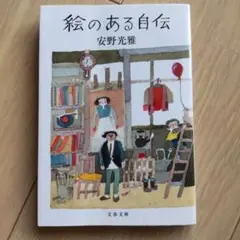絵のある自伝