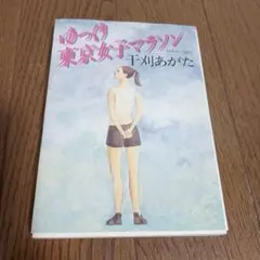 ゆっくり東京女子マラソン