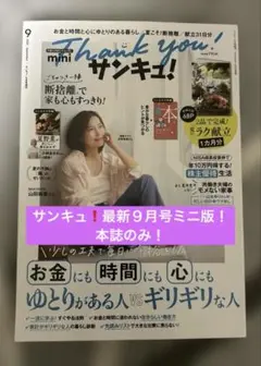 サンキュ！最新９月号　ミニ　本誌のみ。