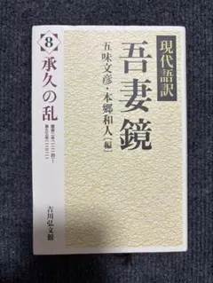 吾妻鏡　１　２ 41+tqQc60qL._AC_SY200_QL15_.jpg
