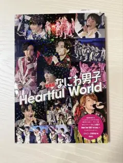なにわ男子 Heartful world