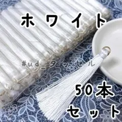 約6.5cm,タッセル,50本セット,ホワイト,丸カン付
