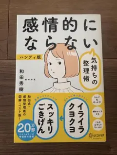 【メルカリ便】感情的にならない 気持ちの整理術