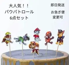 大人気 パウパトロール ケーキトッパー ピック 6点セット 誕生日 パーティー