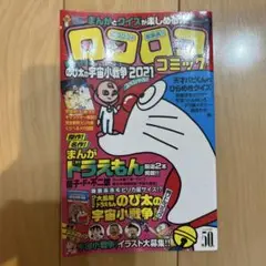 コロコロ　コミック 2021