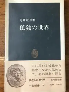 孤独の世界　島崎敏樹著