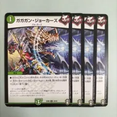 ガガガンジョーカーズ 4枚