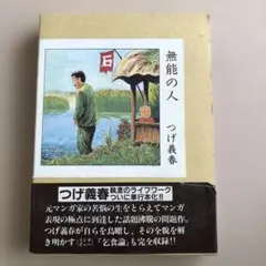 無能の人 つげ義春