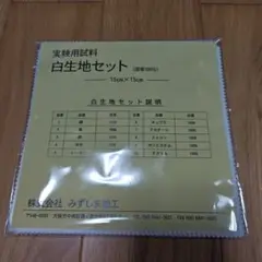 白生地セット