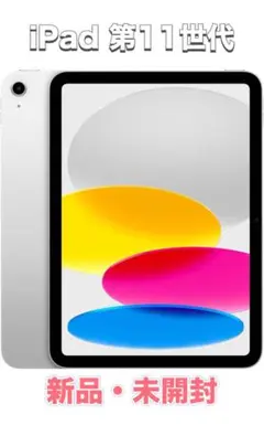【新品・未開封】iPad 第11世代 Wi-Fi 128GB シルバー