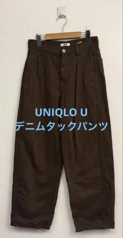 美品 UNIQLO U ユニクロ デニムタックパンツ ブラウン 24 w61