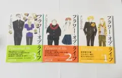 フラワー・オブ・ライフ 全3巻