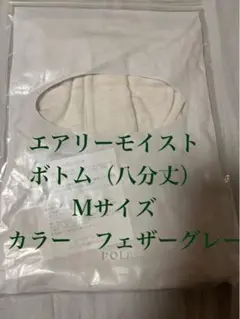 POLA エアリーモイスト ボトム M