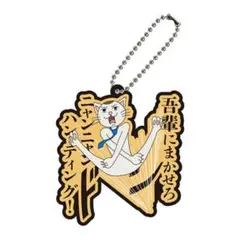 増田こうすけ劇場ギャグマンガ日和GO 名場面ラバーマスコット