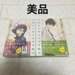 【美品】　辰巳センセイの文学教室 上巻下巻　2冊セット　瀬川雅峰　小説　本　文庫
