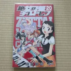 絶対可憐チルドレン 20巻