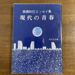 現代の青春