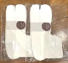 ホワイト 足袋 22-24センチ　2足セット