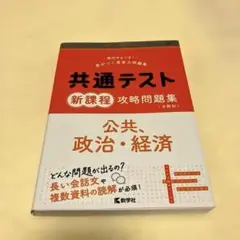 共通テスト新課程攻略問題集　公共、政治•経済