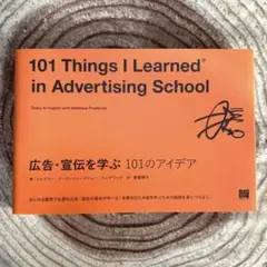 広告・宣伝を学ぶ 101のアイデア
