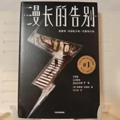 漫长的告别 [中国語 小説]