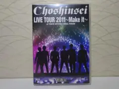 超新星／Choshinsei LIVE TOUR 2011~Make it~