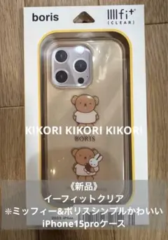《新品》イーフィットクリア❇︎ミッフィー&ボリスシンプルかわいい15proケース