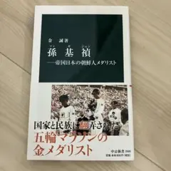 孫基禎―帝国日本の朝鮮人メダリスト