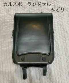 カルスポ ランドセル みどり 金具壊れあり