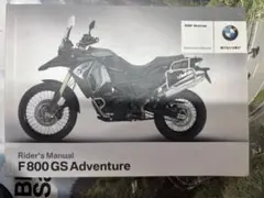 BMW F 800 GS Adventure ライダースマニュアル